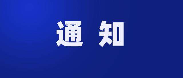 關于安寧街錦綸路部分區(qū)域暫時停暖的通知