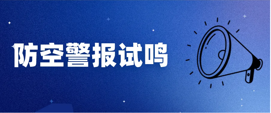 晉中市人民政府關于組織進行第十四次防空警報試鳴的公告